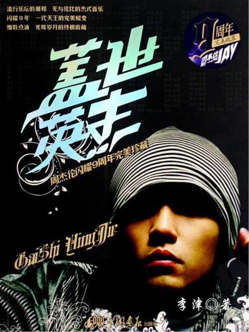 Title details for 盖世英杰(The Hero) by 李津 - Available